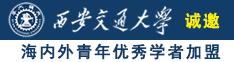 又粗又长又硬的大j巴狠操日本女人小嫩骚b小粉骚骚逼视频诚邀海内外青年优秀学者加盟西安交通大学