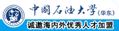 日麻皮啊啊啊…哦……深一点中国石油大学（华东）教师和博士后招聘启事