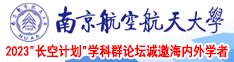 操白虎嫩逼视频南京航空航天大学2023“长空计划”学科群论坛诚邀海内外学者